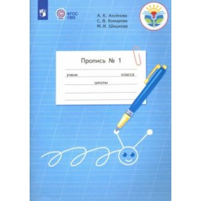 Аксенова, Комарова, Шишкова: Пропись. 1 класс. Адаптированные программы. В 3-х частях. ФГОС ОВЗ Аксенова, Комарова, Шишкова: Пропись. 1 класс. Адаптированные программы. В 3-х частях. ФГОС ОВЗ