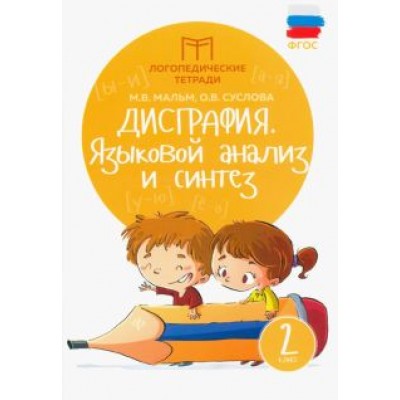 Мальм, Суслова: Дисграфия. Языковой анализ и синтез. 2 класс. ФГОС Мальм, Суслова: Дисграфия. Языковой анализ и синтез. 2 класс. ФГОС