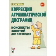 Елена Мазанова: Коррекция аграмматической дисграфии. Конспекты занятий для логопеда