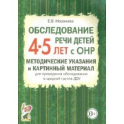 Елена Мазанова: Обследование речи детей 4-5 лет с ОНР. Методические указания и картинный материал