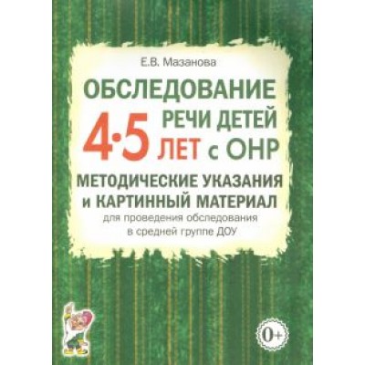 Елена Мазанова: Обследование речи детей 4-5 лет с ОНР. Методические указания и картинный материал Елена Мазанова: Обследование речи детей 4-5 лет с ОНР. Методические указания и картинный материал