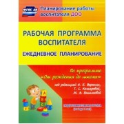 Гладышева, Мазанова, Мезенцева: Рабочая программа воспитателя. Ежедневное планирование по программе "От рождения до школы"