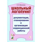 Елена Мазанова: Школьный логопункт. Документация, планирование и организация коррекционной работы