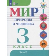 Матвеева, Куртова, Попова: Мир природы и человека. 3 класс. Учебник. Адаптированные программы. В 2-х частях. ФГОС ОВЗ