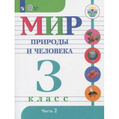 Матвеева, Куртова, Попова: Мир природы и человека. 3 класс. Учебник. Адаптированные программы. В 2-х частях. ФГОС ОВЗ Матвеева, Куртова, Попова: Мир природы и человека. 3 класс. Учебник. Адаптированные программы. В 2-х частях. ФГОС ОВЗ