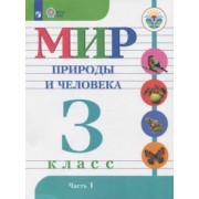 Матвеева, Попова, Ярочкина: Мир природы и человека. 3 класс. Учебник. Адаптированные программы. В 2-х частях. ФГОС ОВЗ