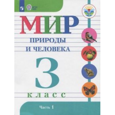 Матвеева, Попова, Ярочкина: Мир природы и человека. 3 класс. Учебник. Адаптированные программы. В 2-х частях. ФГОС ОВЗ Матвеева, Попова, Ярочкина: Мир природы и человека. 3 класс. Учебник. Адаптированные программы. В 2-х частях. ФГОС ОВЗ