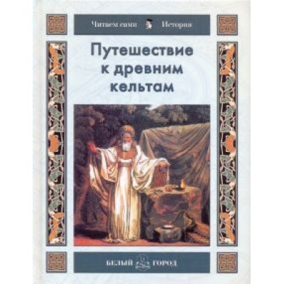 Наталья Майорова: Путешествие к древним кельтам Наталья Майорова: Путешествие к древним кельтам