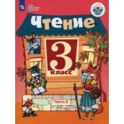 Ильина, Богданова: Чтение. 3 класс. Учебник. Адаптированные программы. В 2-х частях. ФГОС ОВЗ