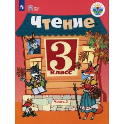 Ильина, Богданова: Чтение. 3 класс. Учебник. Адаптированные программы. В 2-х частях. ФГОС ОВЗ Ильина, Богданова: Чтение. 3 класс. Учебник. Адаптированные программы. В 2-х частях. ФГОС ОВЗ