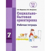 Миронюк, Ивершина: Социально-бытовая ориентировка. 7 класс. Рабочая тетрадь. Адаптированные программы. ФГОС