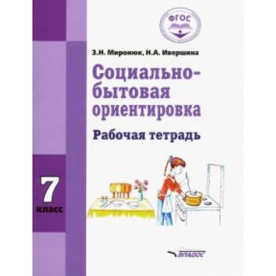Миронюк, Ивершина: Социально-бытовая ориентировка. 7 класс. Рабочая тетрадь. Адаптированные программы. ФГОС Миронюк, Ивершина: Социально-бытовая ориентировка. 7 класс. Рабочая тетрадь. Адаптированные программы. ФГОС
