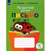 Алмазова, Ишимова: Развитие речи. Письмо. Тетрадь-помощница. Адаптированные программы. ФГОС ОВЗ