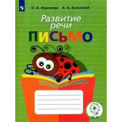 Алмазова, Ишимова: Развитие речи. Письмо. Тетрадь-помощница. Адаптированные программы. ФГОС ОВЗ Алмазова, Ишимова: Развитие речи. Письмо. Тетрадь-помощница. Адаптированные программы. ФГОС ОВЗ