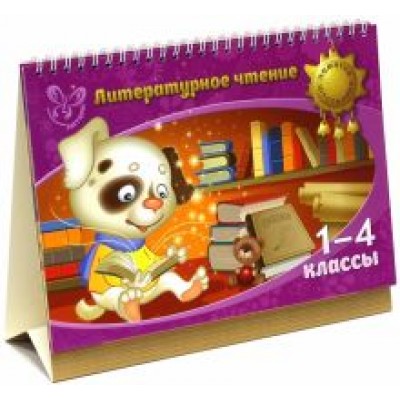 Валентина Крутецкая: Литературное чтение. 1-4 классы Валентина Крутецкая: Литературное чтение. 1-4 классы