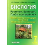 Никишов, Викторов, Пятунина: Биология. Растения. Бактерии. Грибы и лишайники. 7 класс. Методические рекомендации. Программа
