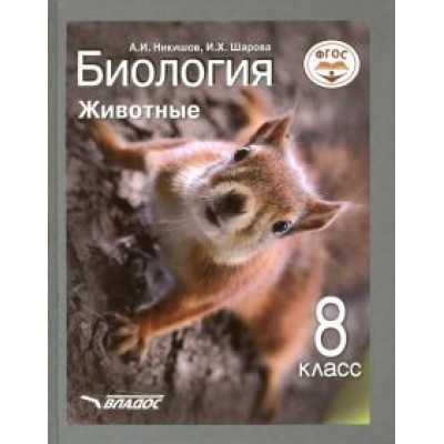 Никишов, Шарова: Биология. 8 класс. Животные. Учебник. ФГОС Никишов, Шарова: Биология. 8 класс. Животные. Учебник. ФГОС