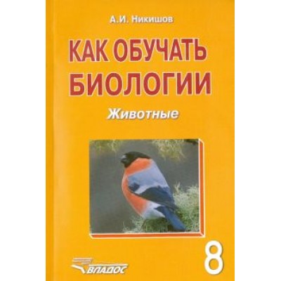 Александр Никишов: Как обучать биологии. Животные. 8 класс Александр Никишов: Как обучать биологии. Животные. 8 класс