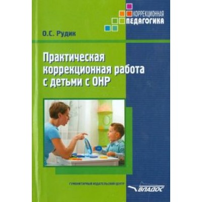 Ольга Рудик: Практическая коррекционная работа с детьми дошкольного возраста с ОНР Ольга Рудик: Практическая коррекционная работа с детьми дошкольного возраста с ОНР
