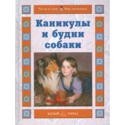 Наталия Ермильченко: Каникулы и будни собаки