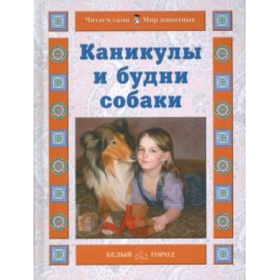 Наталия Ермильченко: Каникулы и будни собаки Наталия Ермильченко: Каникулы и будни собаки