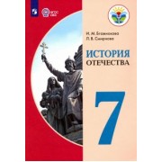 Бгажнокова, Смирнова: История Отечества. 7 класс. Учебник. Адаптированные программы. ФГОС ОВЗ