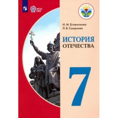 Бгажнокова, Смирнова: История Отечества. 7 класс. Учебник. Адаптированные программы. ФГОС ОВЗ Бгажнокова, Смирнова: История Отечества. 7 класс. Учебник. Адаптированные программы. ФГОС ОВЗ