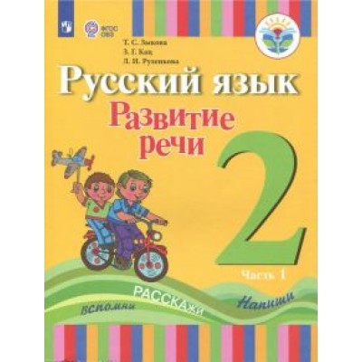 Зыкова, Кац, Руленкова: Русский язык. Развитие речи. 2 класс. Учебное пособие. Адаптированные программы. В 2 частях.ФГОС ОВЗ Зыкова, Кац, Руленкова: Русский язык. Развитие речи. 2 класс. Учебное пособие. Адаптированные программы. В 2 частях.ФГОС ОВЗ