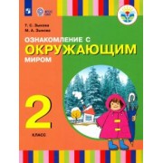 Зыкова, Зыкова: Ознакомление с окружающим миром. 2 класс. Учебное пособие. Адаптированные программы