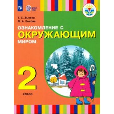 Зыкова, Зыкова: Ознакомление с окружающим миром. 2 класс. Учебное пособие. Адаптированные программы Зыкова, Зыкова: Ознакомление с окружающим миром. 2 класс. Учебное пособие. Адаптированные программы