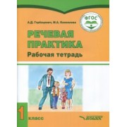 Горбацевич, Коноплева: Речевая практика. 1 класс. Рабочая тетрадь для учащихся с умственной отсталостью