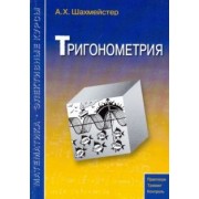 Александр Шахмейстер: Тригонометрия
