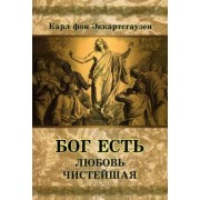 Карл Эккартстаузен: Бог есть любовь чистейшая