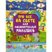 Ирина Барановская: Про всё на свете для любознательных малышей