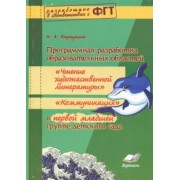 Наталия Карпухина: Программная разработка образовательных областей "Чтение художественной литературы" в 1 младшей