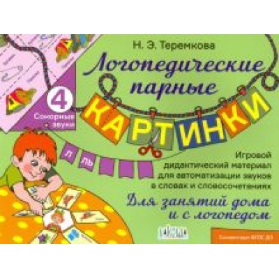 Наталья Теремкова: Сонорные звуки Л, Ль Наталья Теремкова: Сонорные звуки Л, Ль