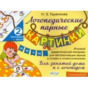 Наталья Теремкова: Шипящие звуки Ш, Ж, Ч, Щ. ФГОС ДО