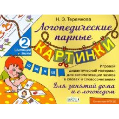 Наталья Теремкова: Шипящие звуки Ш, Ж, Ч, Щ. ФГОС ДО Наталья Теремкова: Шипящие звуки Ш, Ж, Ч, Щ. ФГОС ДО