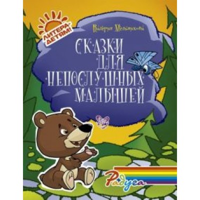Валерия Мельникова: Сказки для непослушных малышей Валерия Мельникова: Сказки для непослушных малышей