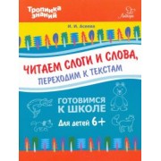 Ирина Асеева: Читаем слоги и слова, переходим к текстам