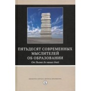 пятьдесят современных мыслителей об образовании. от пиаже до наших дней