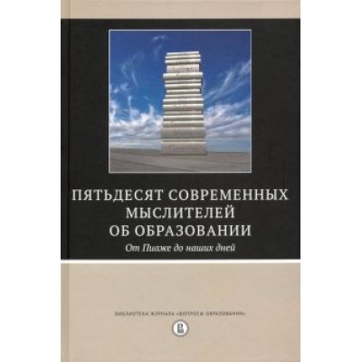 пятьдесят современных мыслителей об образовании. от пиаже до наших дней пятьдесят современных мыслителей об образовании. от пиаже до наших дней