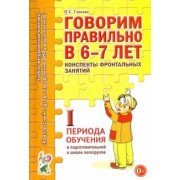 Оксана Гомзяк: Говорим правильно в 6-7 лет. Конспекты фронтальных занятий I пер. обучения в подг. к шк. логогруппе