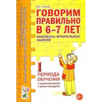 Оксана Гомзяк: Говорим правильно в 6-7 лет. Конспекты фронтальных занятий I пер. обучения в подг. к шк. логогруппе Оксана Гомзяк: Говорим правильно в 6-7 лет. Конспекты фронтальных занятий I пер. обучения в подг. к шк. логогруппе