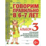 Оксана Гомзяк: Говорим правильно в 6-7 лет. Альбом 3 упражнений по обучению грамоте детей подготовительной логогр.