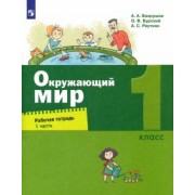 Вахрушев, Бурский, Раутиан: Окружающий мир. 1 класс. Рабочая тетрадь. В 2-х частях