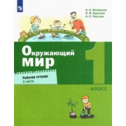 Вахрушев, Бурский, Раутиан: Окружающий мир. 1 класс. Рабочая тетрадь. В 2-х частях