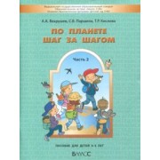 Вахрушев, Кислова, Паршина: По планете шаг за шагом. Часть 2. Пособие для детей 4-5 лет. ФГОС