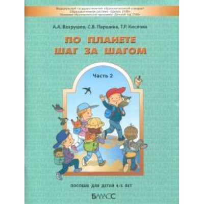 Вахрушев, Кислова, Паршина: По планете шаг за шагом. Часть 2. Пособие для детей 4-5 лет. ФГОС Вахрушев, Кислова, Паршина: По планете шаг за шагом. Часть 2. Пособие для детей 4-5 лет. ФГОС