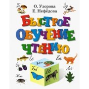 Узорова, Нефедова: Быстрое обучение чтению